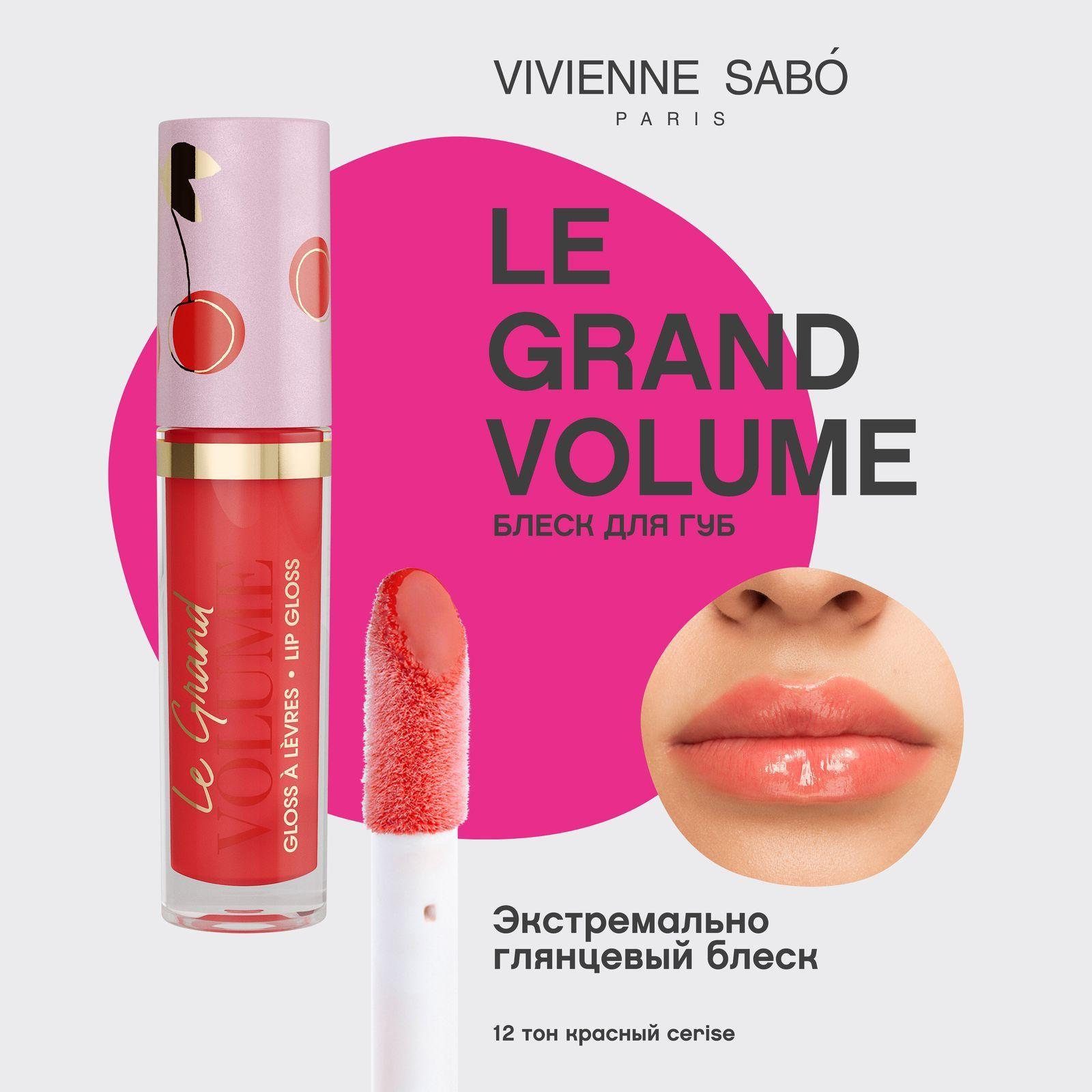 Блеск для губ Vivienne Sabo Le Grand Volume, экстремально глянцевый, увлажняющая текстура с маслами макадамии и жожоба,  ягодный аромат, тон 12, красный/ CERISE (ВИШНЯ), 3мл.