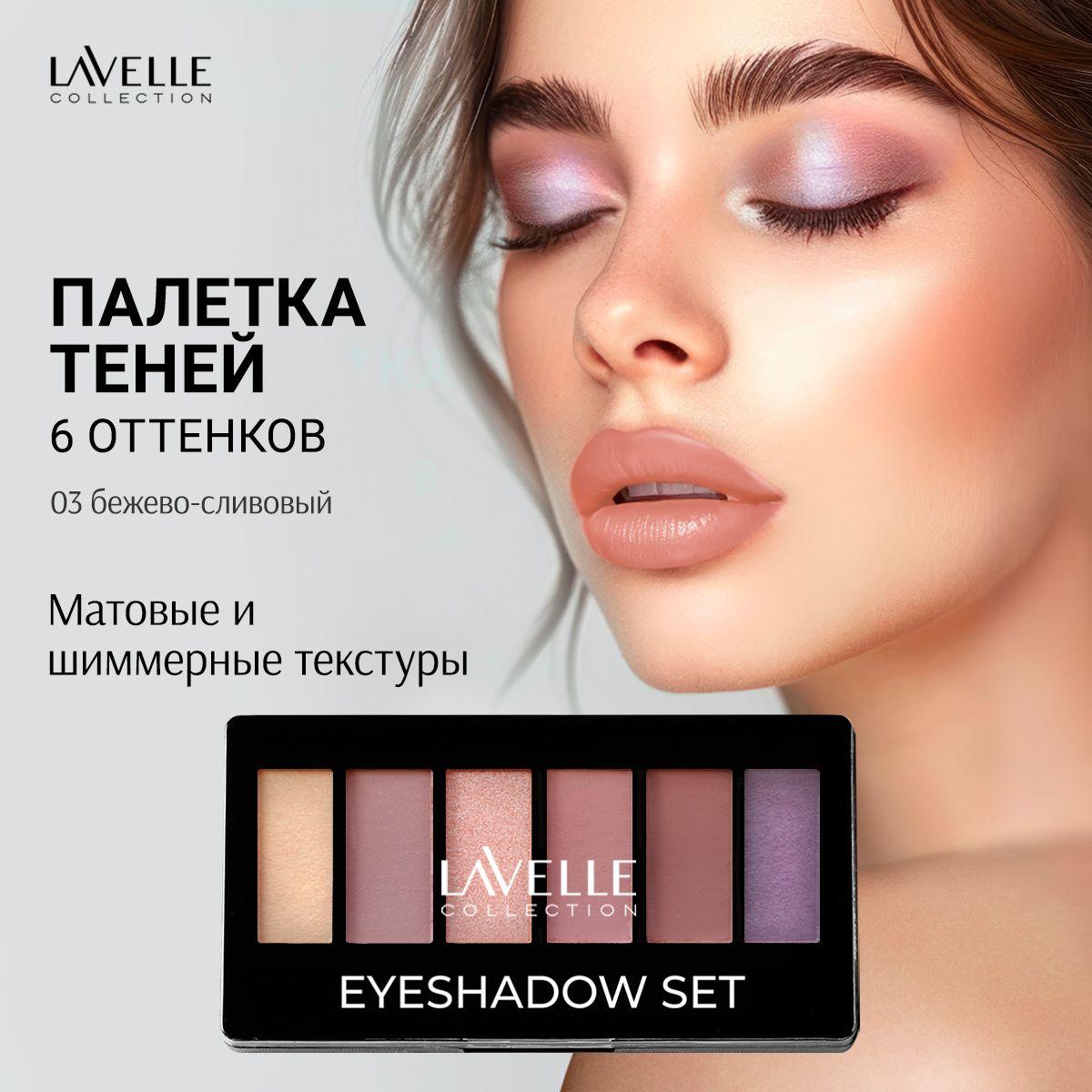 LavelleCollection Тени для век, палетка теней для глаз, матовые и блестящие, тон 03 бежево-сливовый