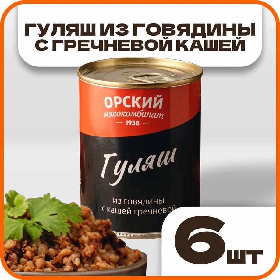 Гуляш из говядины с кашей гречневой, в наборе 6 шт по 338 гр., Орский мясокомбинат