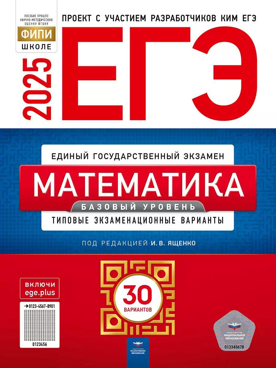 ЕГЭ 2025 Математика 30 вариантов. Базовый уровень (60х90/8) (Нац. образование) | Ященко Иван