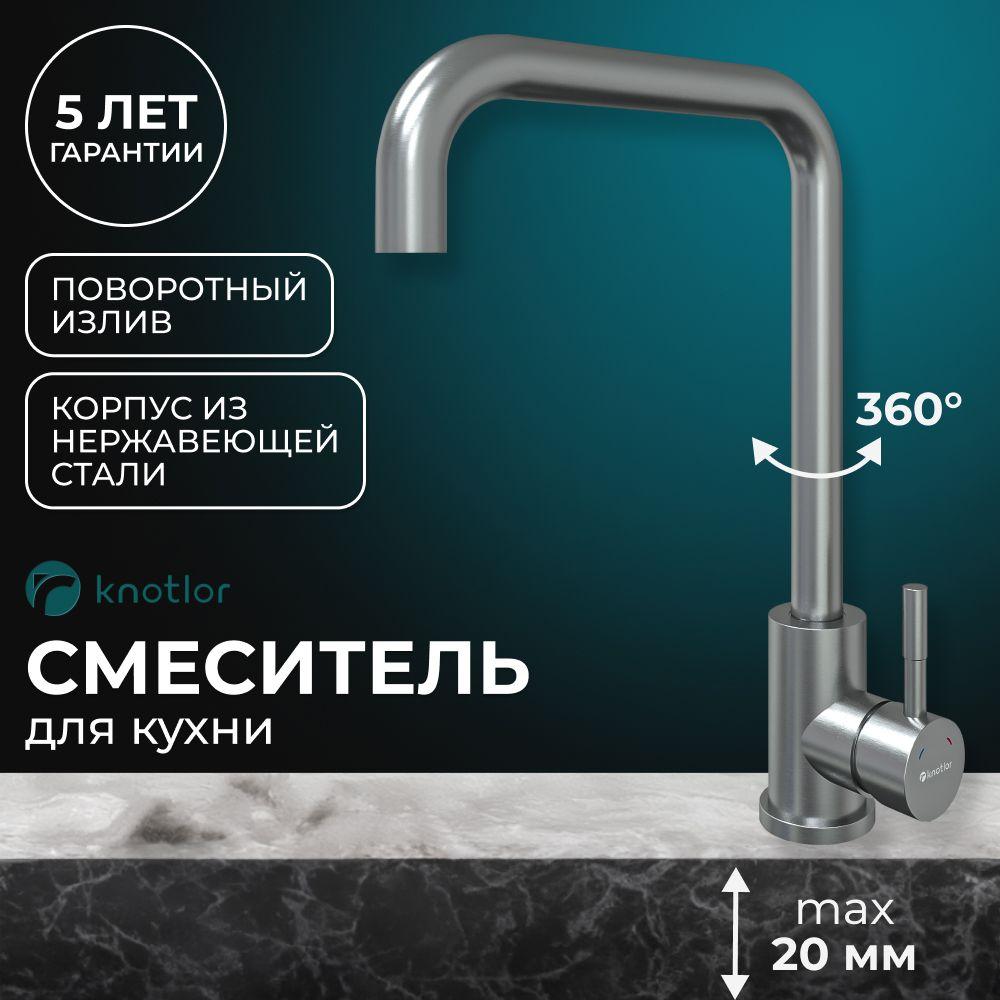 Смеситель для кухни кран KNOTLOR, (Streamline SS-01/1, с высоким поворотным изливом, нержавеющая сталь, матовый), однорычажный, для мойки, для раковины