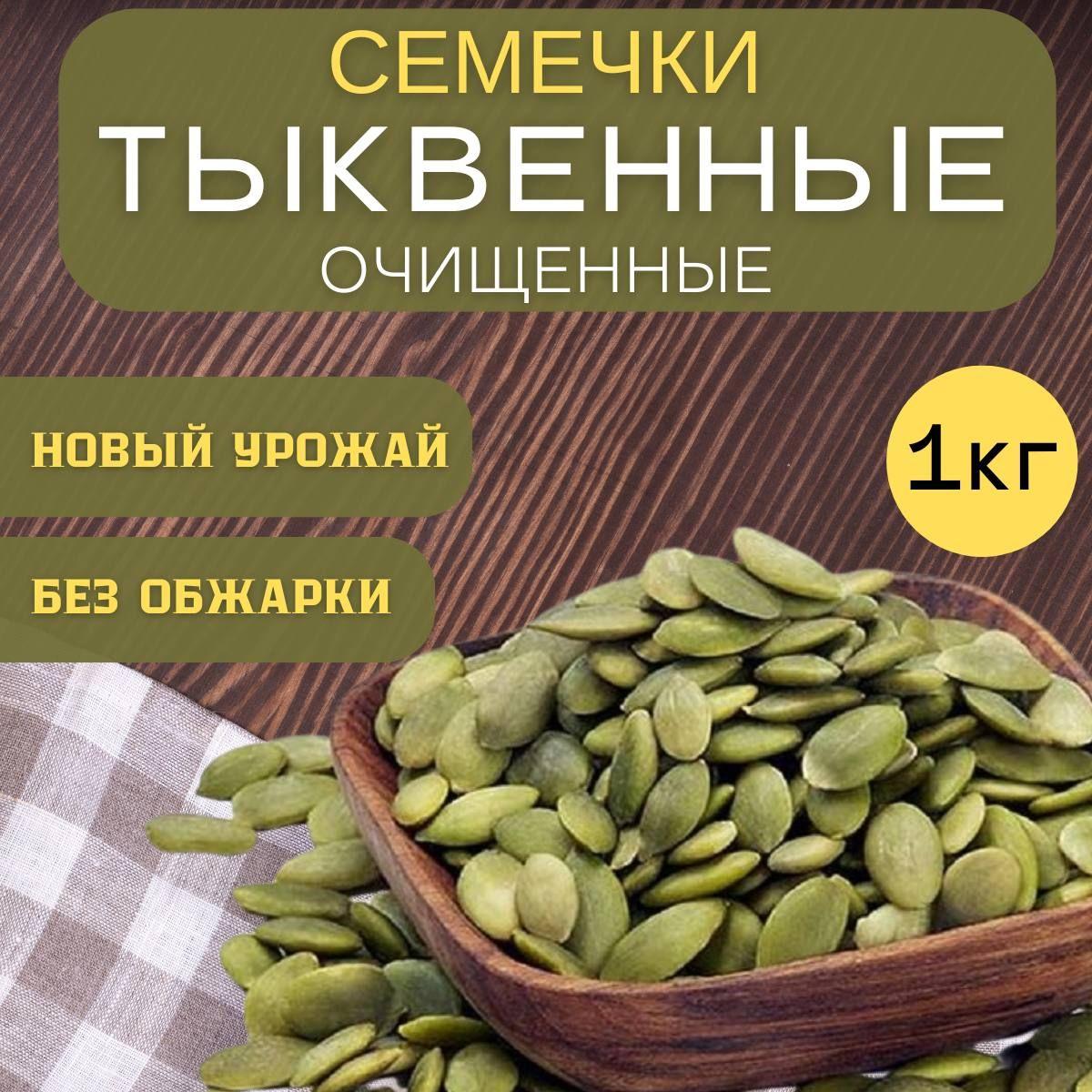 Семечки Сырые Очищенные 1000г. 1шт