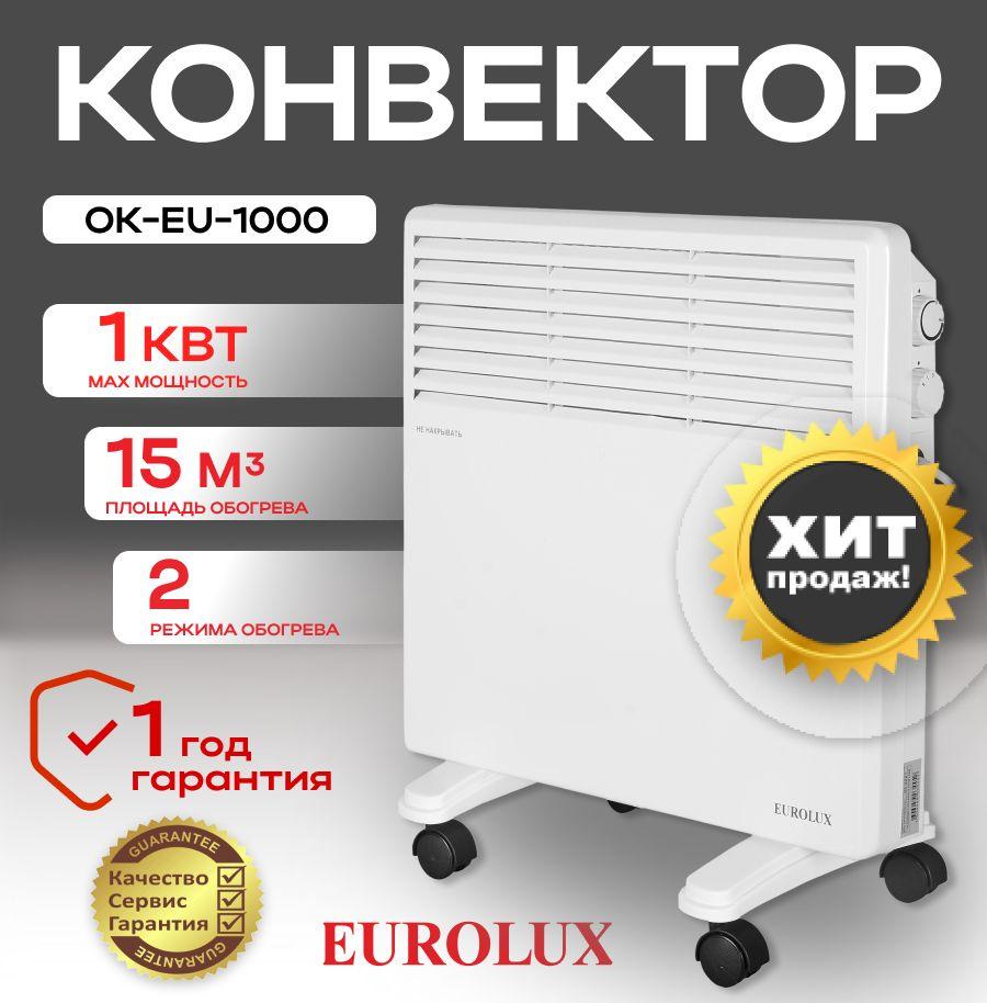 Конвектор ОК-EU-1000 Eurolux/ Обогреватель напольный и настенный для дома