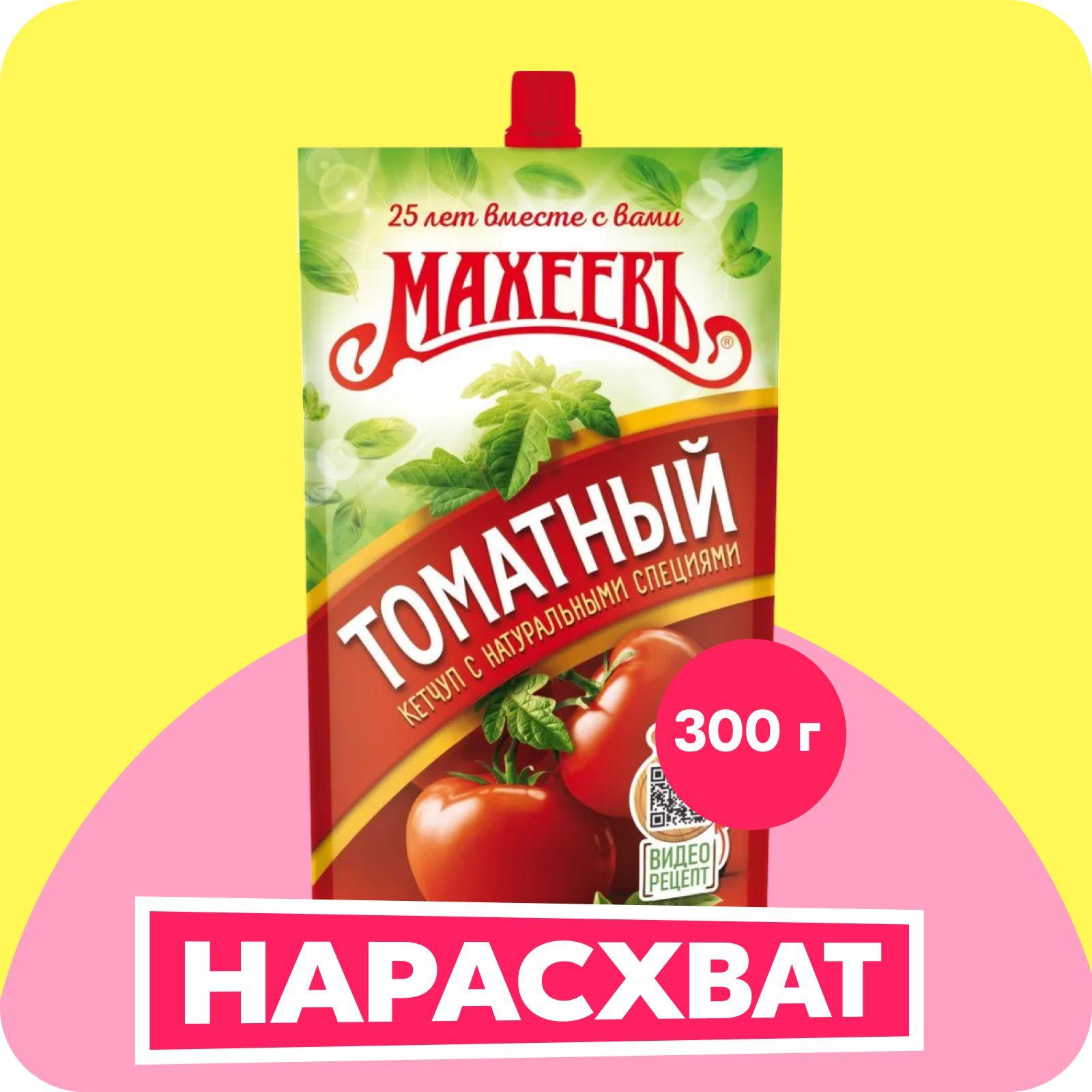 Кетчуп Махеевъ томатный, 300 г