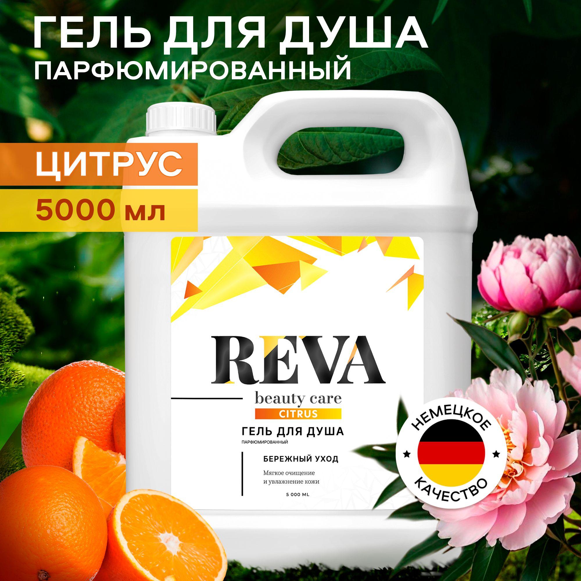 Гель для душа 5 литров женский / мужской Reva beauty Care очищение, питание и увлажнение с ароматом Цитрус