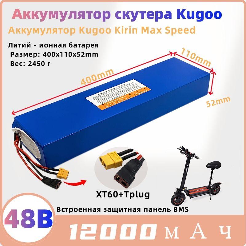 Аккумулятор для электросамоката kugoo kirin max speedkugoo m4 48B 12Ah