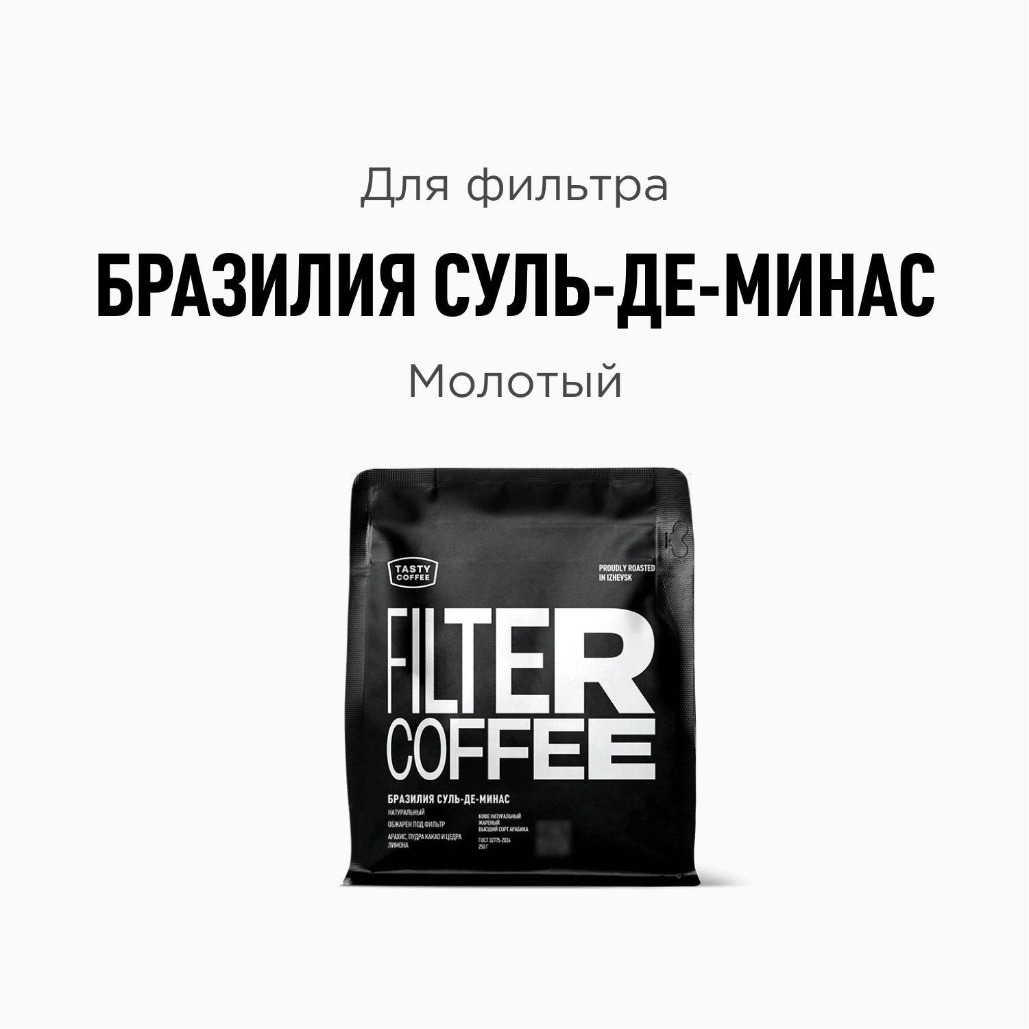 Кофе молотый Tasty Coffee Бразилия Суль-де-Минас, 250 г