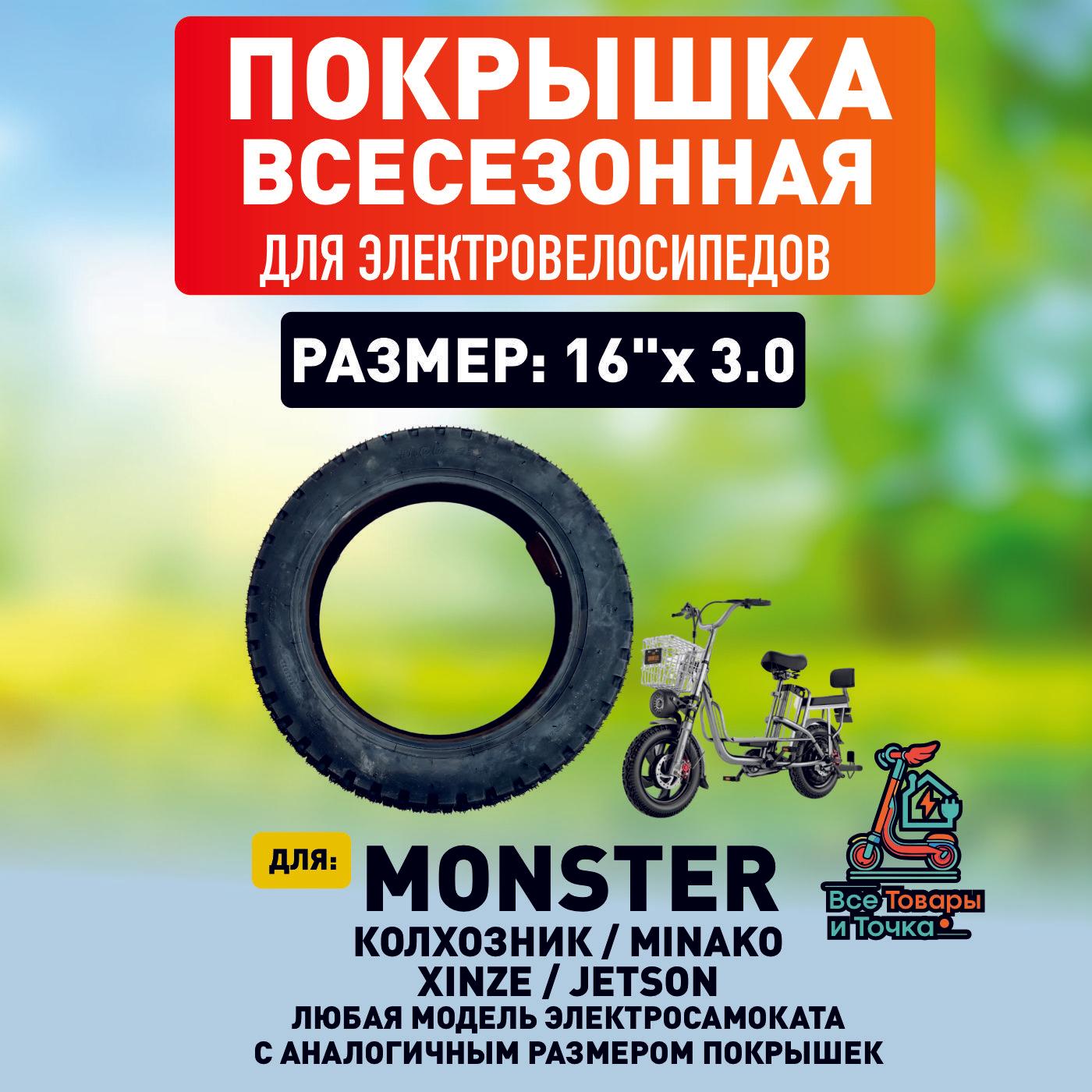 Покрышка для электровелосипеда Monster, всесезонная. 16*3.0, 1шт