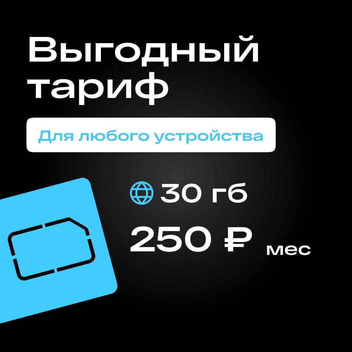 SIM-карта Сим карта 250 руб/мес 30 ГБ 3G/4G интернета в сетях Теле2 бесплатная раздача по wi-fi. Тариф работает в роутере, модеме, смартфоне, планшете без ограничений (Вся Россия)