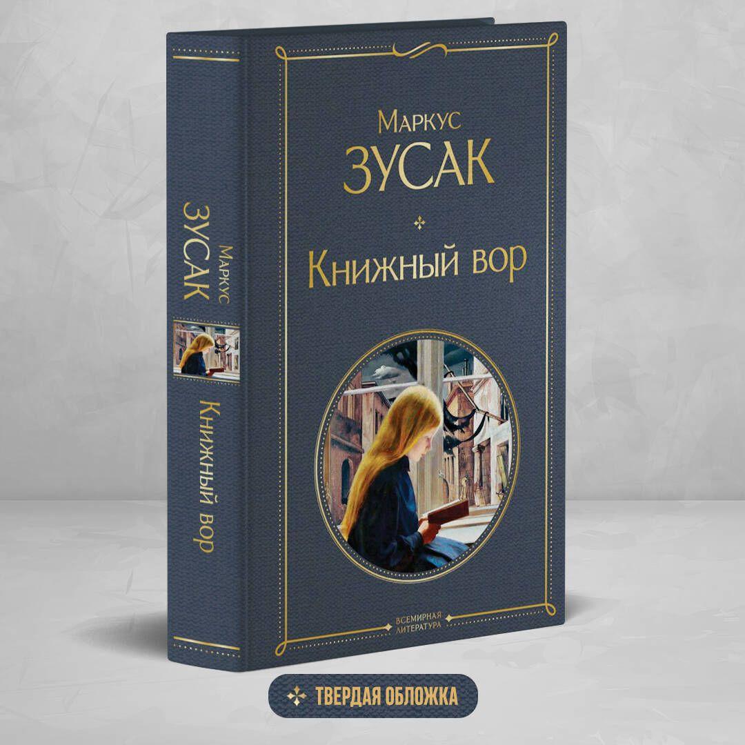 Книжный вор | Зусак Маркус