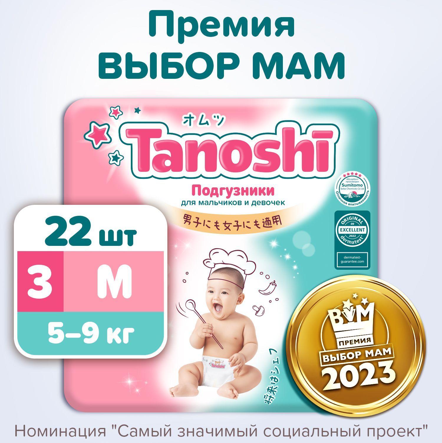 Подгузники для детей Tanoshi, размер M / 3 (5-9 кг), 22 шт, ультратонкие и дышащие