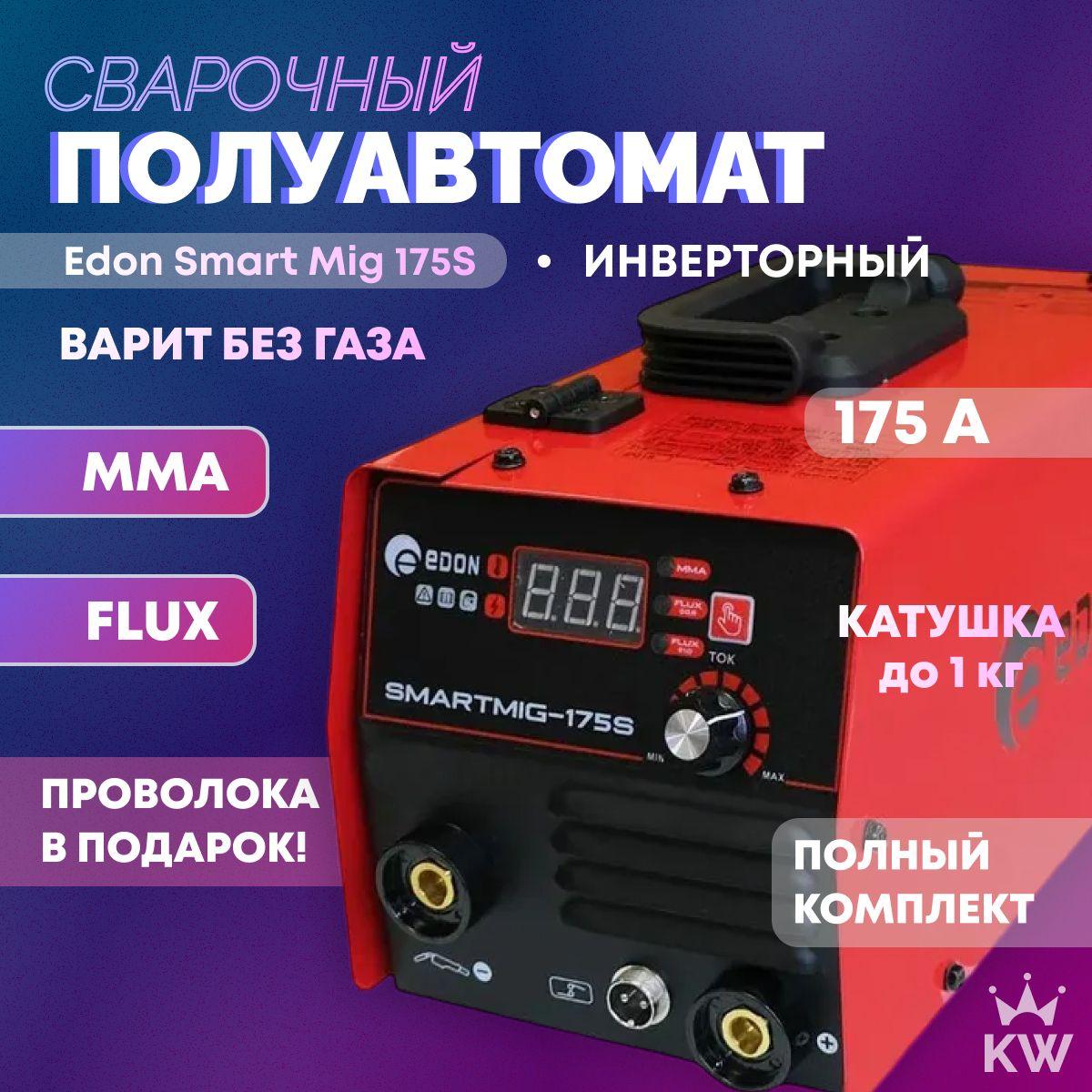 Сварочный полуавтомат Edon Smart Mig 175S FLUX / MMA, без газа инверторный аппарат