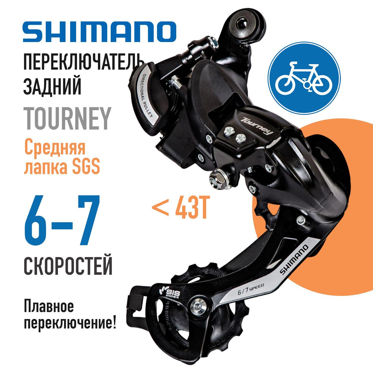 Переключатель скоростей задний для велосипеда Shimano Tourney RD-TY500, 6-7 скоростей на петух