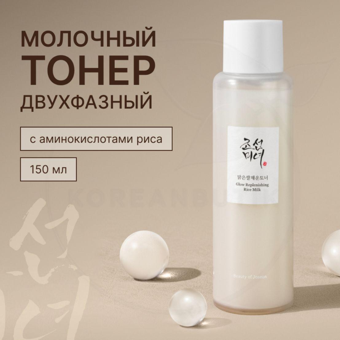 Beauty of Joseon | Рисовый тонер для сияния кожи Beauty of Joseon Glow Replenishing Rice Milk 150мл