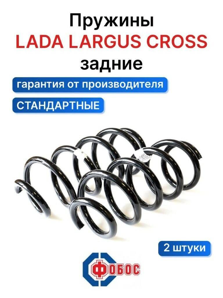 Пружина задняя усиленная Лада Ларгус Кросс (Lada Largus Cross)