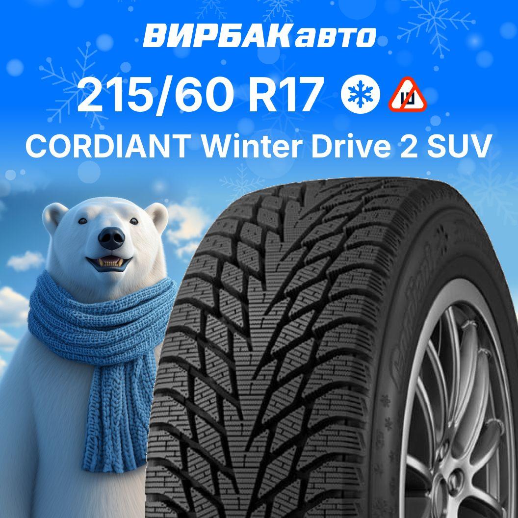 Cordiant Winter Drive 2 SUV Шины  зимние 215/60  R17 100T Нешипованные