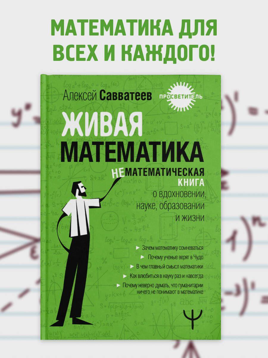 Живая математика. Нематематическая книга о вдохновении, науке, образовании и жизни