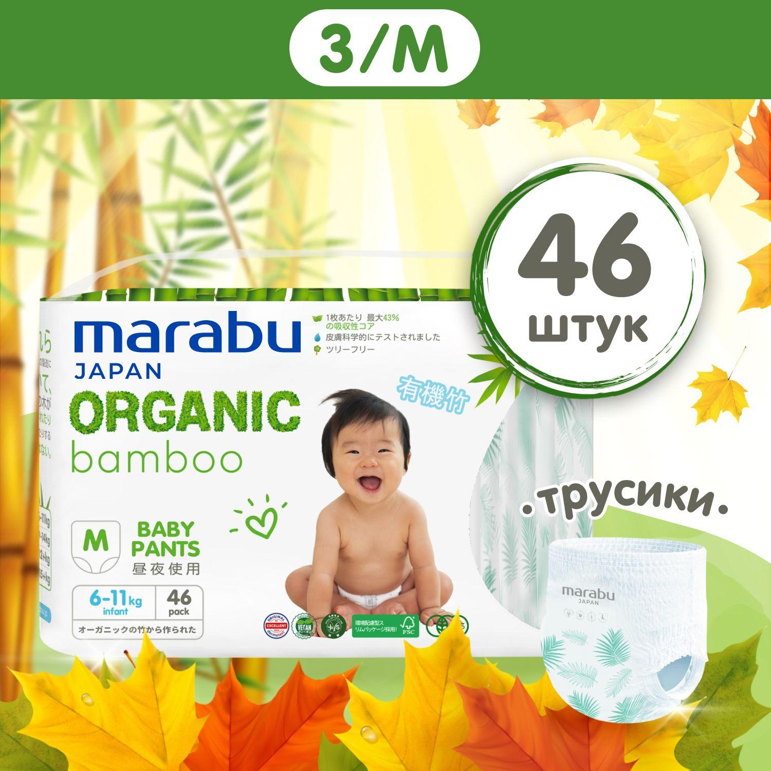 Подгузники-трусики MARABU Organic bamboo, размер M (6-11 кг), 46 шт