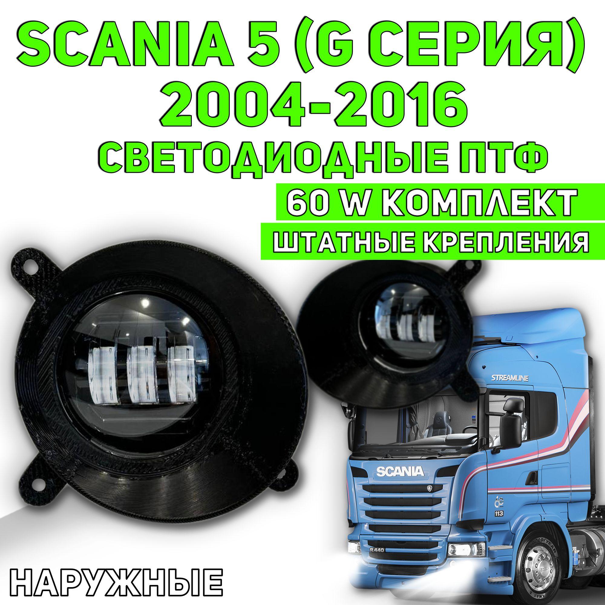 SCANIA 5 серии (P/G/R/T серия) птф светодиодные противотуманные фары скания 60 ватт 3 линз белый свет