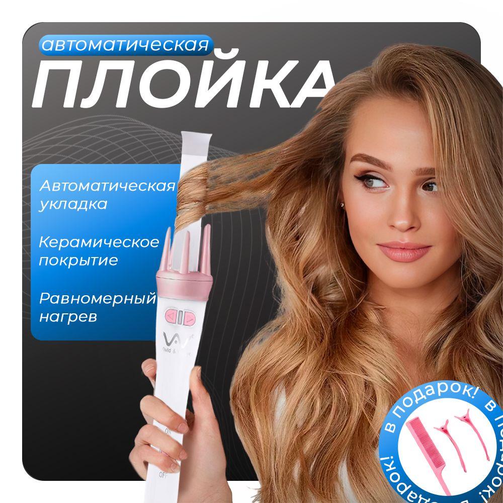 MIXSHOP | Плойка для завивки волос автоматическая, стайлер профессиональный