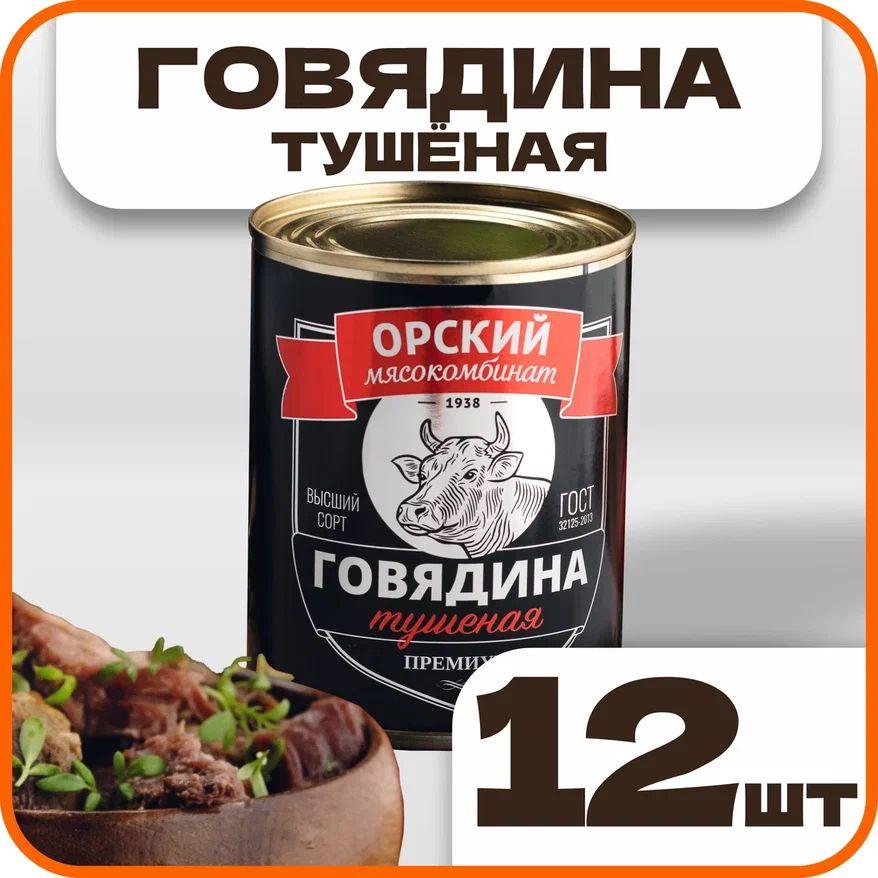 Говядина тушеная высший сорт "Премиум" ГОСТ, в наборе 12 шт по 338гр., Орский мясокомбинат