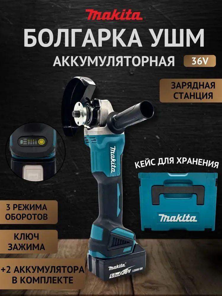 Аккумуляторная угловая шлифовальная машина Makita