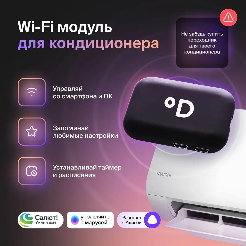 Wi-Fi модуль для управления кондиционером с телефона