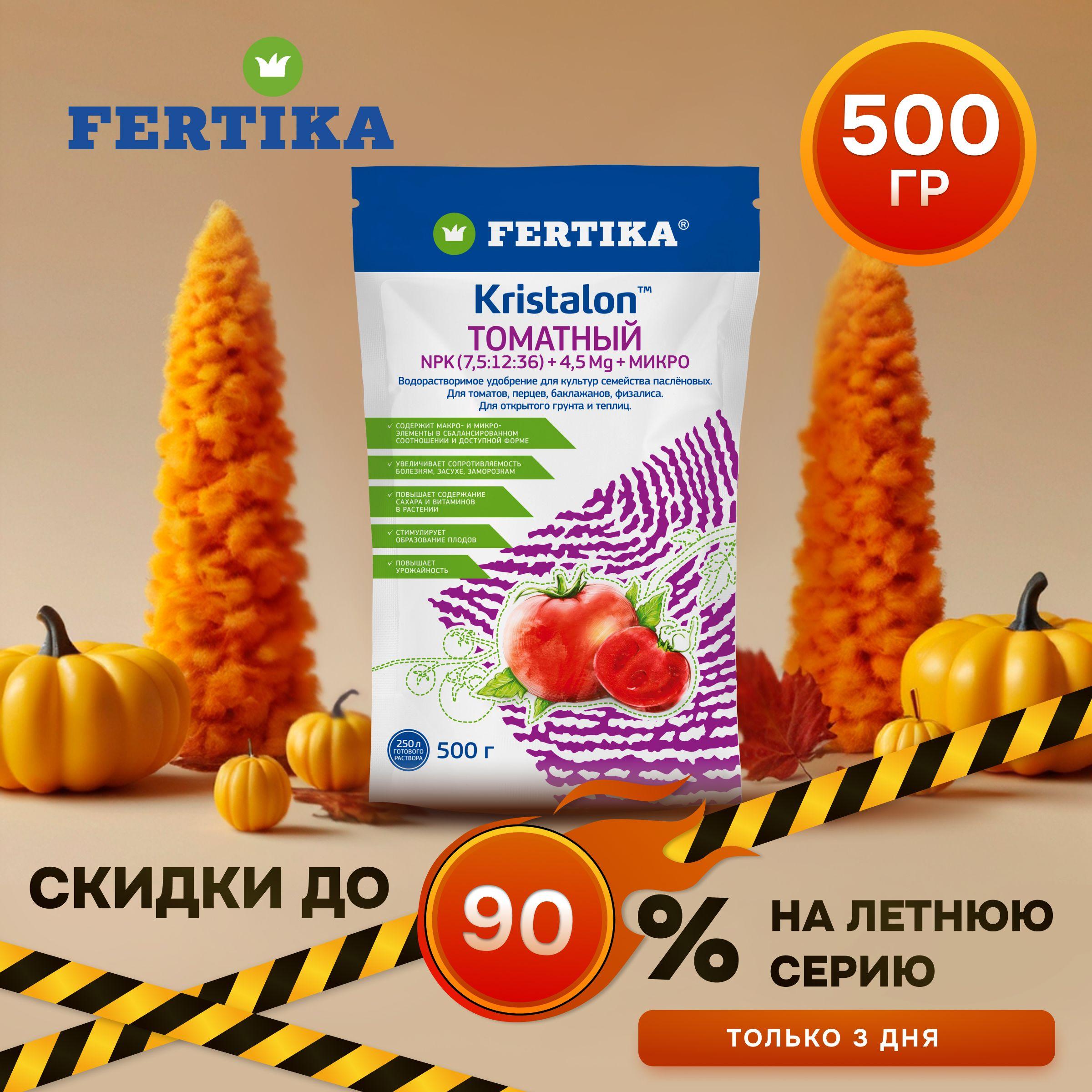 Фертика КРИСТАЛОН томатный 500 г. Комплексное удобрение Fertika для пасленовых в открытом грунте и теплицах.