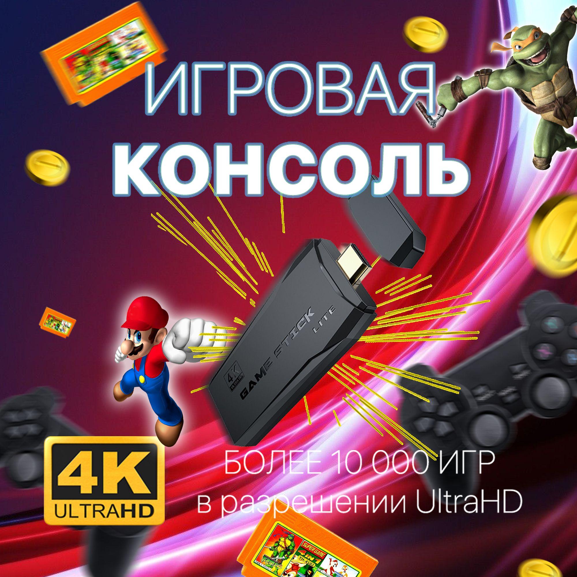 Игровая приставка для телевизора Game Stick 64Gb, 20000 ретро игр, 4K