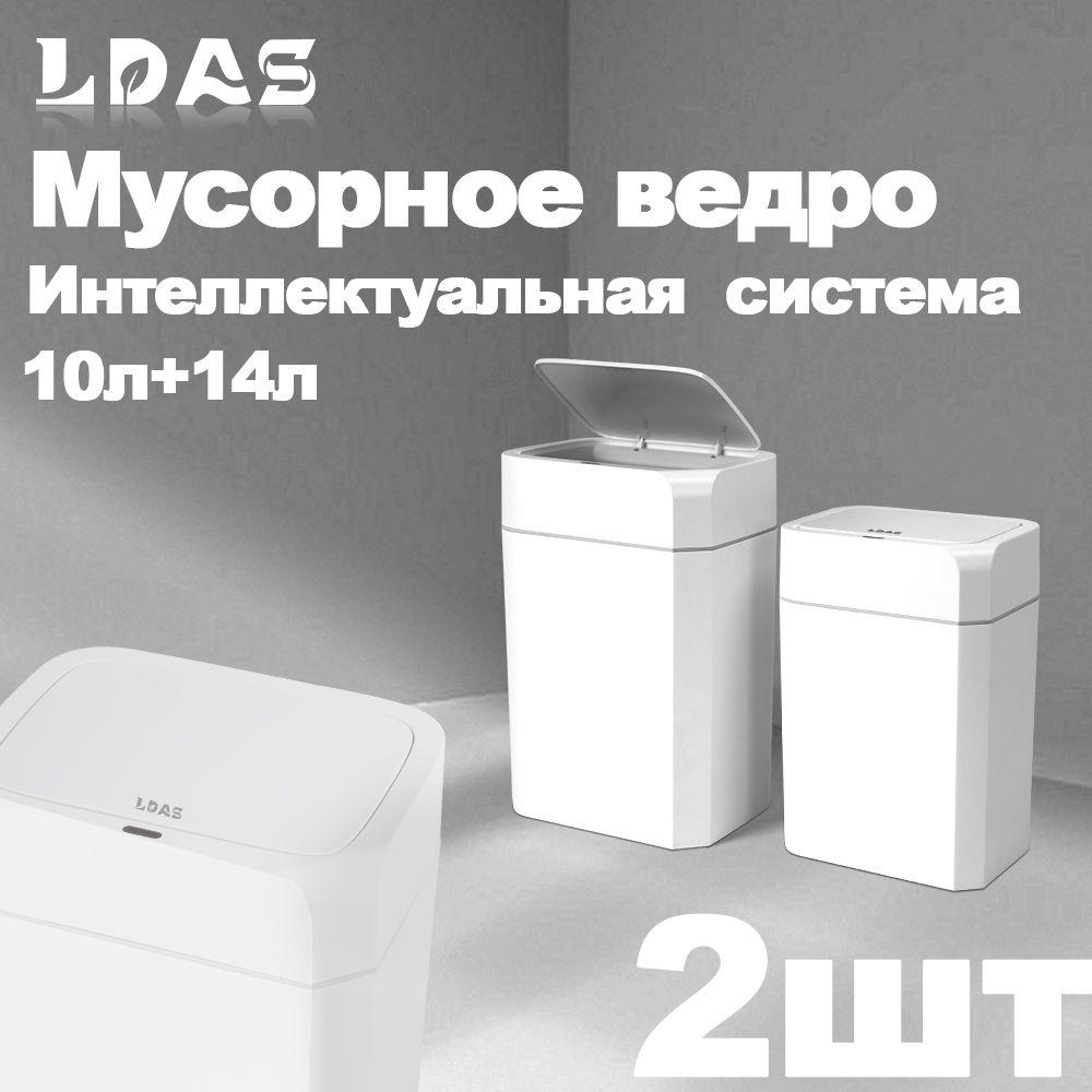 LDAS мусорное ведро сенсорное, 14 л, 2 шт