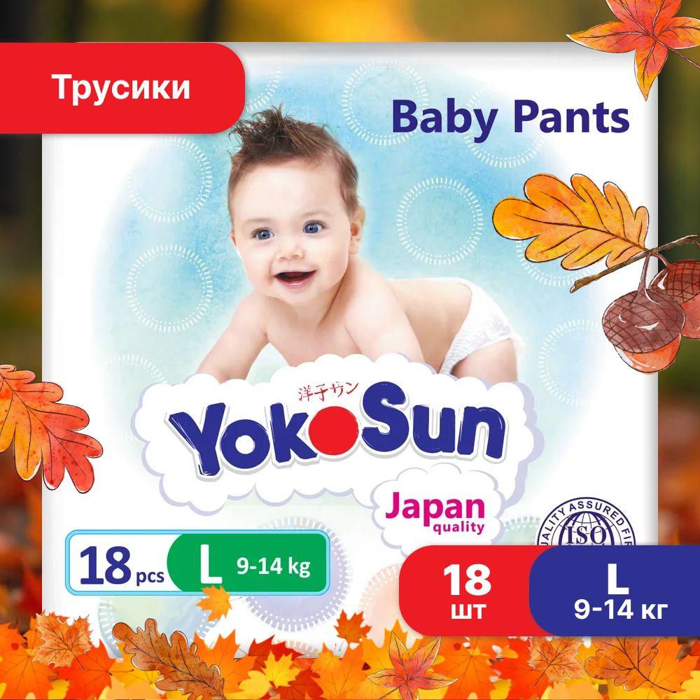 Подгузники трусики детские YokoSun, Размер 4 / L (9-14 кг), 18 шт