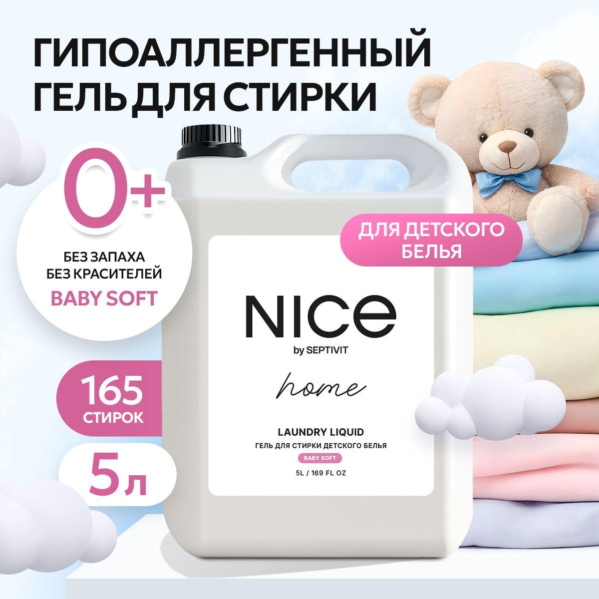 Гель для стирки 5 литров для детских вещей NICE by Septivit, жидкий порошок для стирки