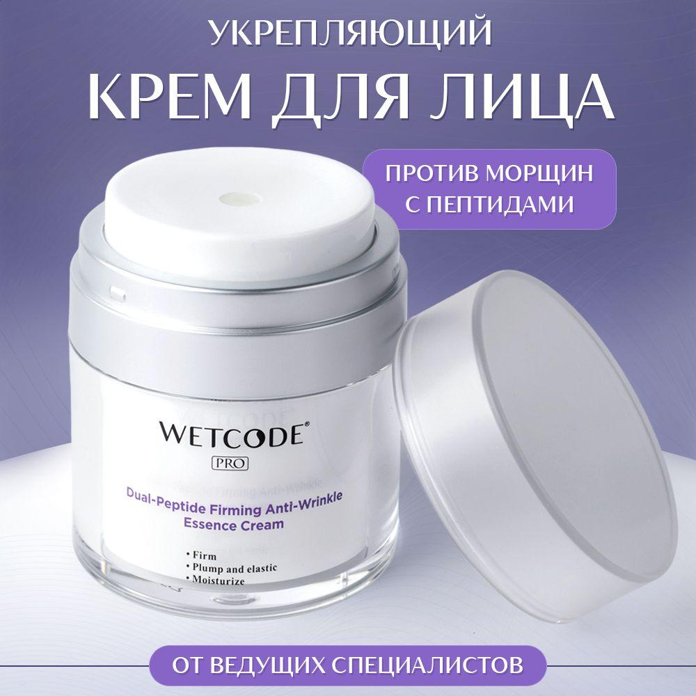 Крем для лица WETCODE PRO укрепляющий против морщин с двойным пептидом 50мл