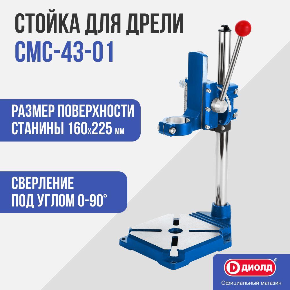 Станок с тисками для крепления дрели Диолд СМС-43-01 (стойка)