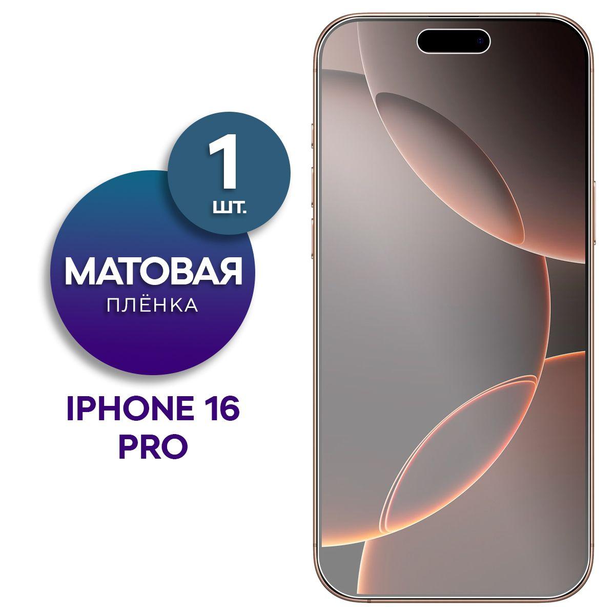 Матовая гидрогелевая пленка на экран для Apple iPhone 16 Pro