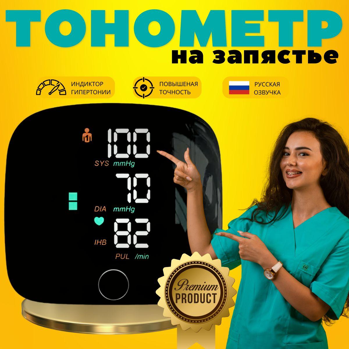 Тонометр для измерения давления автоматический на запястье; Танометр с речевым сопровождением на Русском языке и индикатором аритмии