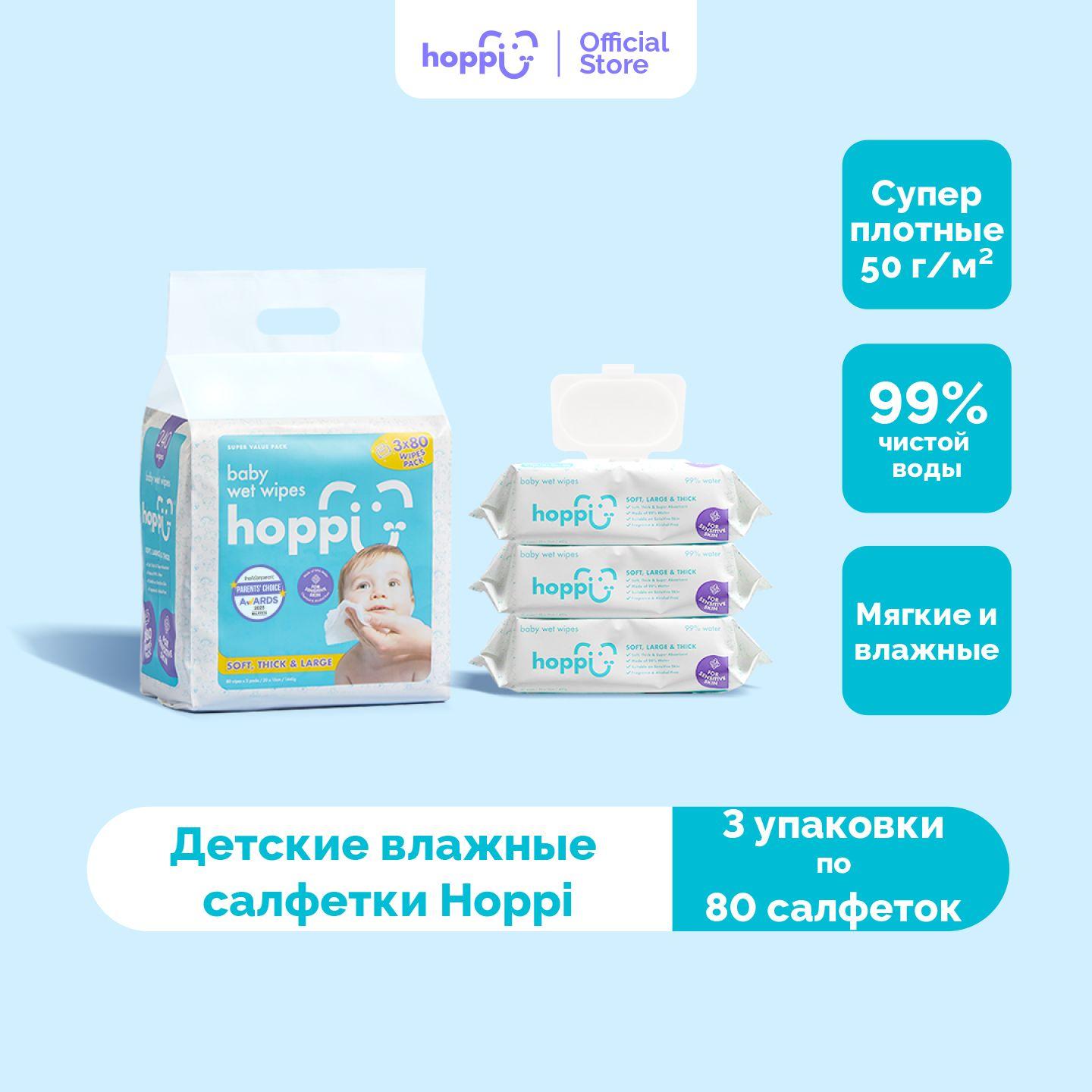 Влажные салфетки детские Hoppi Baby с клапаном, 3х80шт. (240 штук)