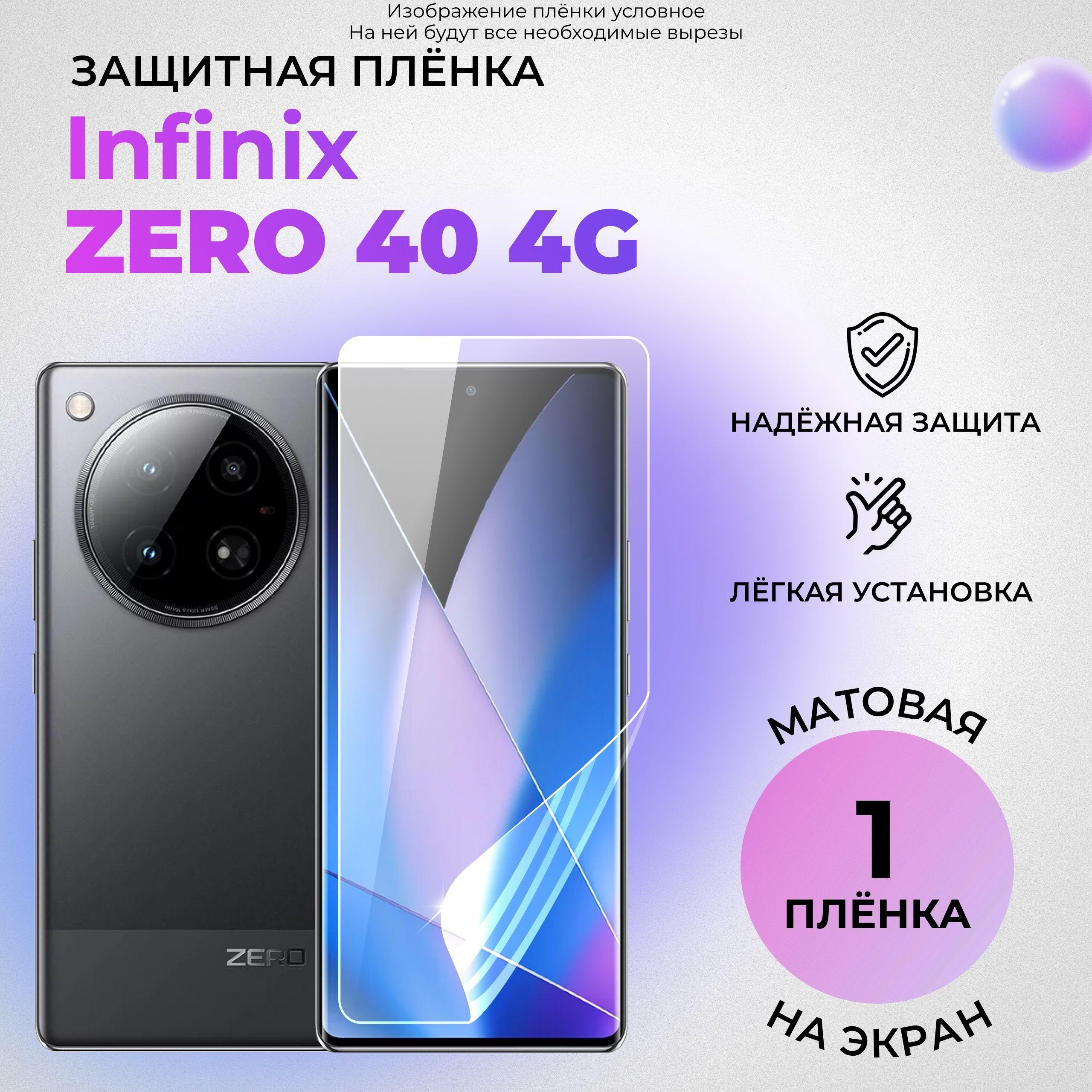 Гидрогелевая защитная МАТОВАЯ плёнка на ЭКРАН для Infinix Zero 40 4G