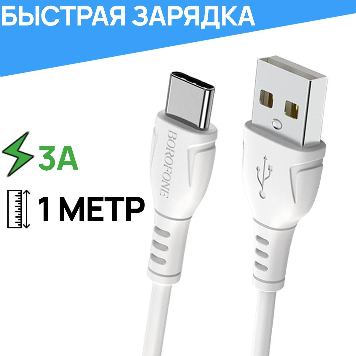 BOROFONE Кабель для мобильных устройств USB 2.0 Type-A/USB Type-C, 1 м, белый, серебристый