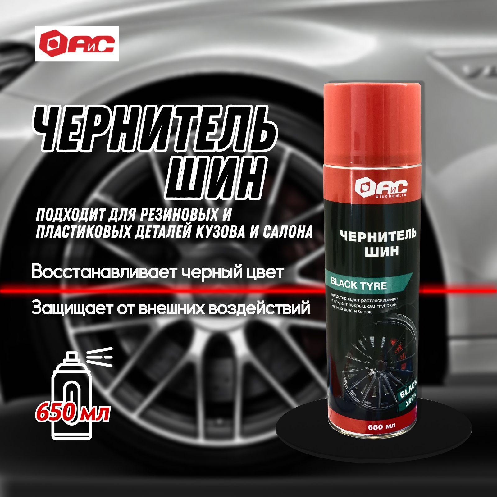 Чернитель шин "Black Tyre", баллон, 650 мл