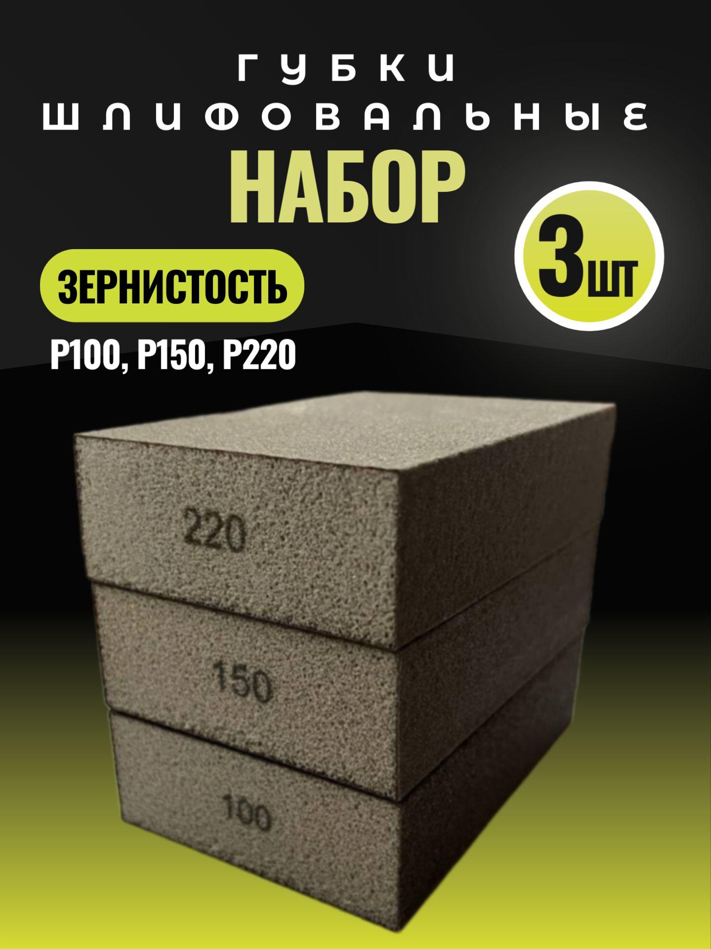 Набор абразивных губок 4-х сторонних для шлифования, 3 штуки 98х69х26мм (P100, P150, P220), четырехсторонние шлифовальные блоки