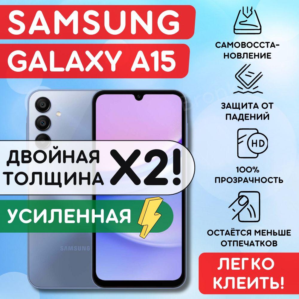 Усиленная гидрогелевая полиуретановая пленка на Samsung Galaxy A15, пленка защитная на Самсунг Гэлакси А15, гидрогелиевая противоударная бронеплёнкa на Samsung Galaxy A15