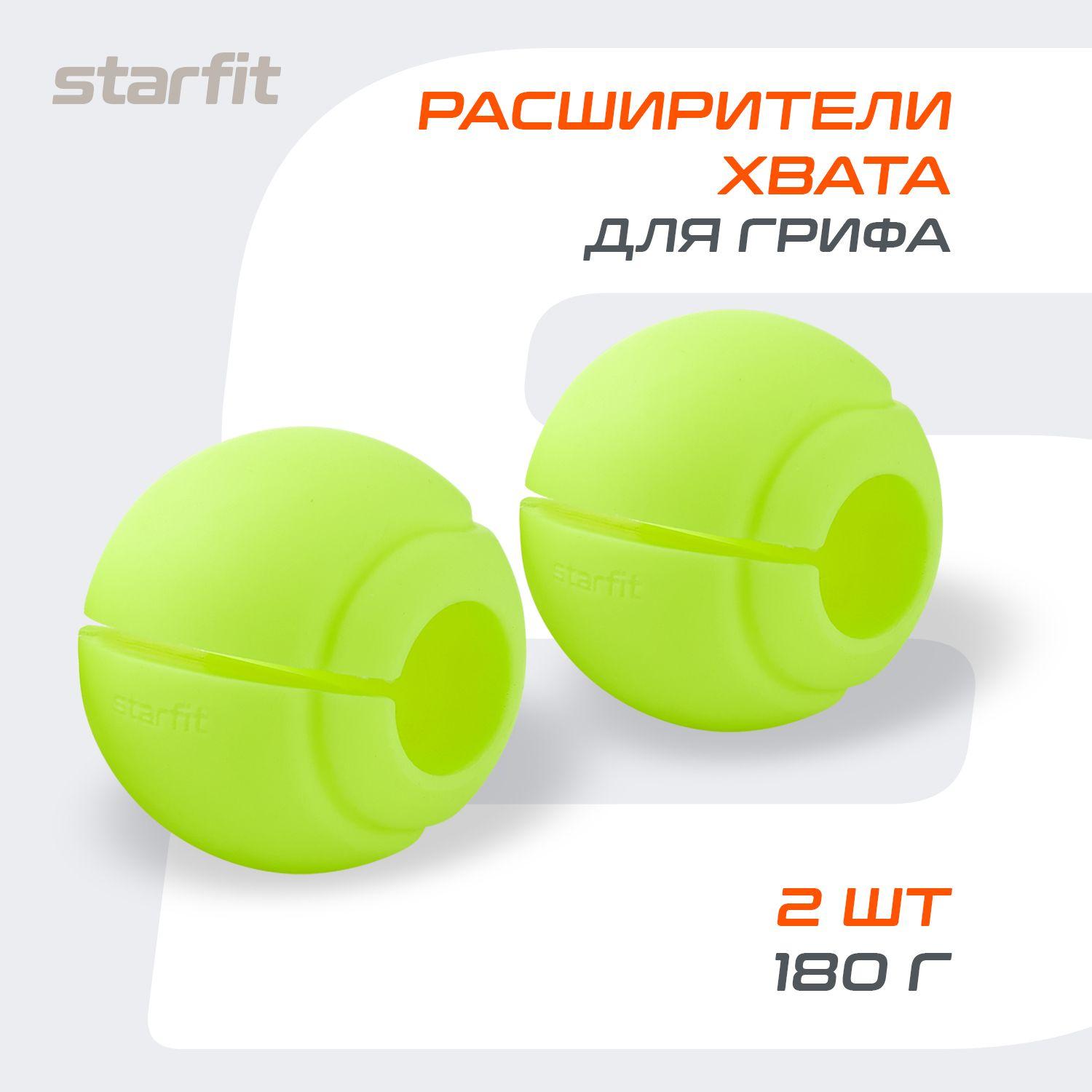 Расширители хвата STARFIT d25 мм, сферические, 2 шт