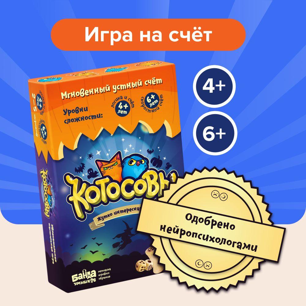 Развивающая настольная игра "Котосовы" БАНДА УМНИКОВ УМ077