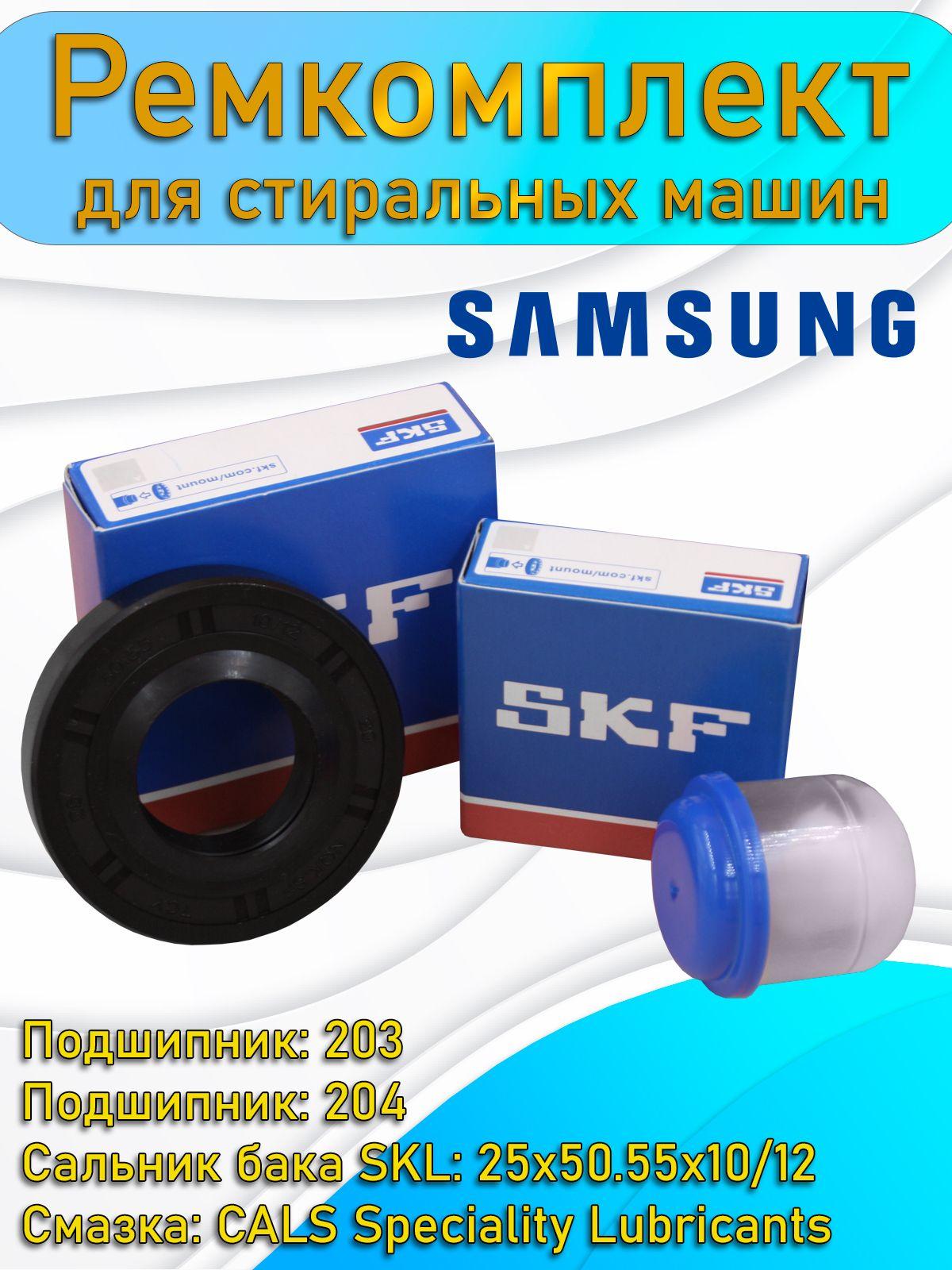 Ремкомплект бака для стиральной машины Samsung 6203 6204 25*50.55*10/12 + смазка