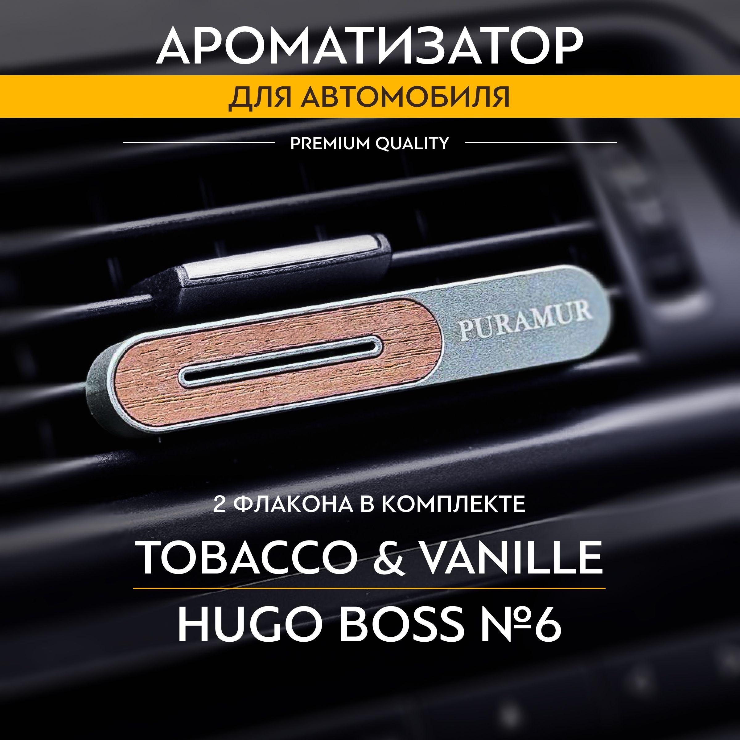 PURAMUR | PURAMUR INFINITI Ароматизатор для автомобиля, Tobacco vanille и Hugo boss, 5 мл