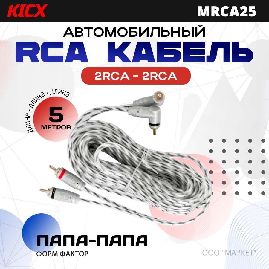 Провод соединительный KICX MRCA25 RCA Межблочный кабель (5 м)