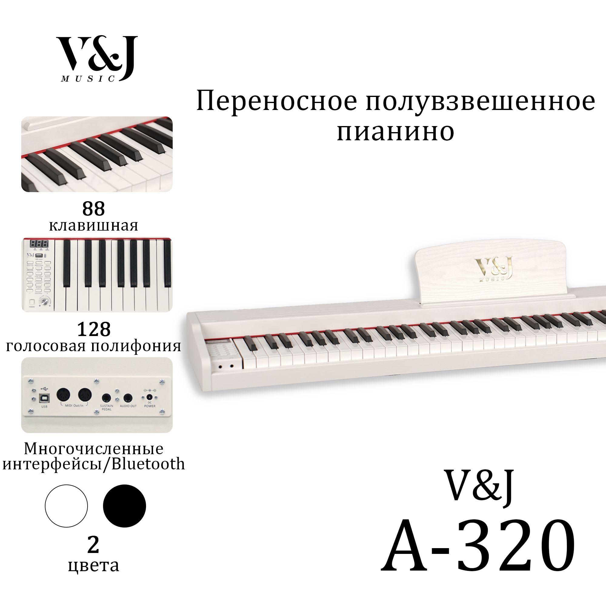 VJ MUSIC | VJ MUSIC A-320 Портативное 88-клавишное электропианино с внутренними полутяжелыми молотками.