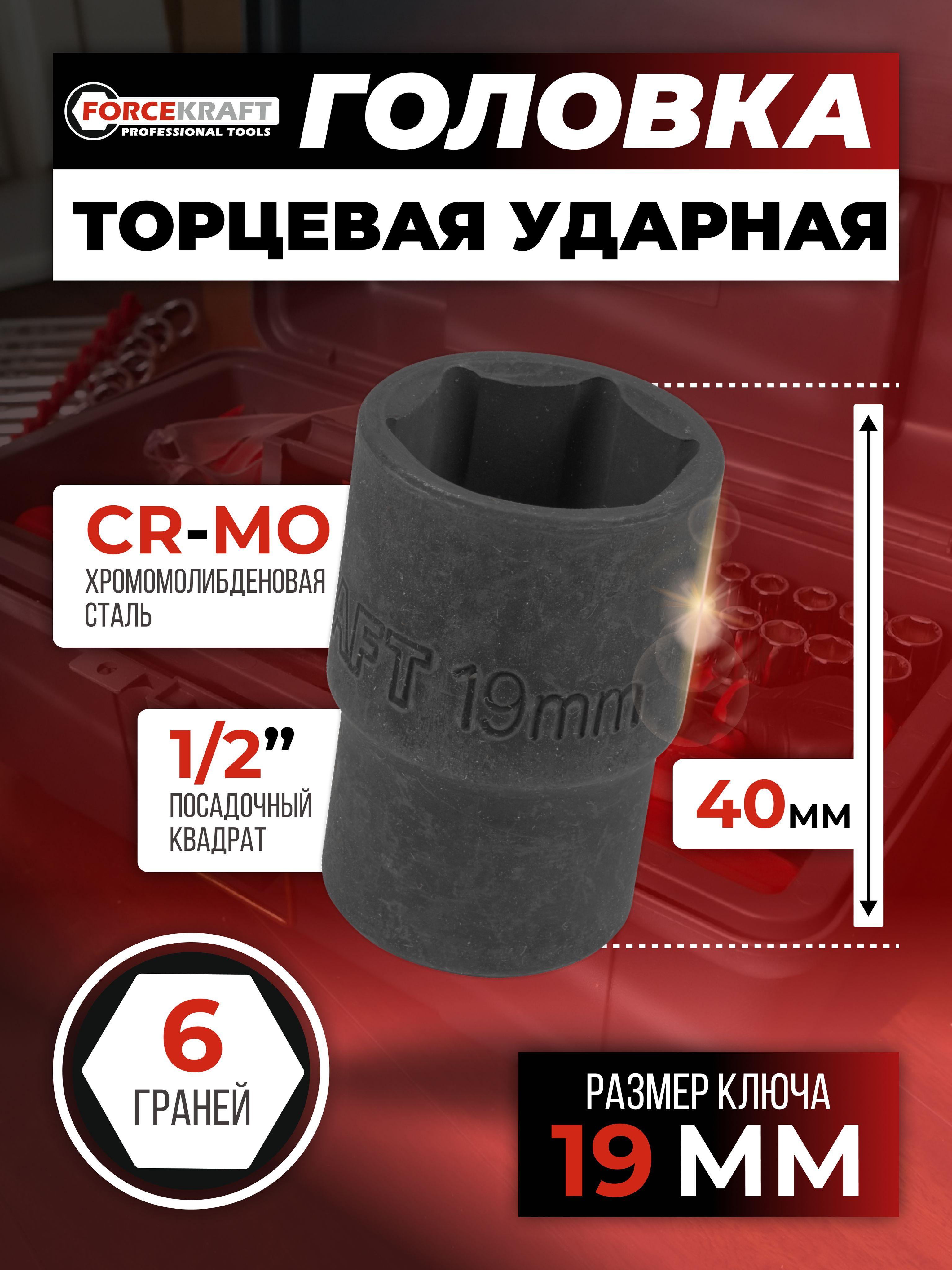 Головка торцевая 6-гранная 19 мм 1/2"