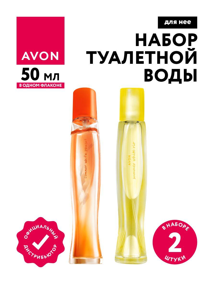 Набор Туалетной воды Avon Summer White Sunset + Summer White Rio для нее по 50 мл.